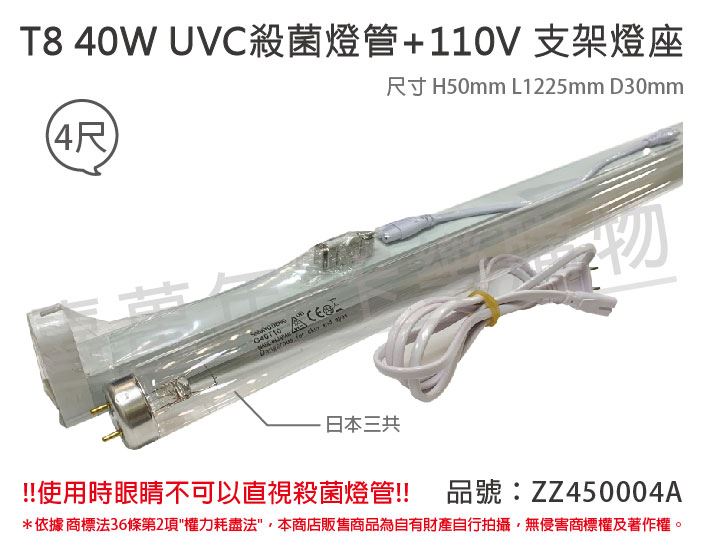 日本三共 SANKYO TUV UVC 40W T8殺菌燈管 110V 層板燈組(可串接6組)_ZZ450004A