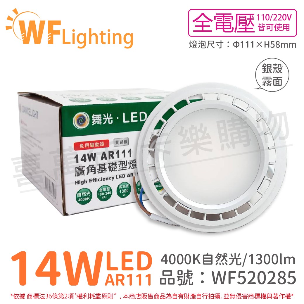舞光 LED 14W 4000K 150度 自然光 AR111 全電壓 銀殼霧面 燈泡 (免變壓器)_WF520285