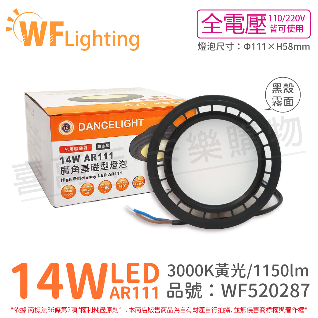 舞光 LED 14W 3000K 140度 黃光 AR111 全電壓 黑殼霧面 燈泡 (免變壓器)_WF520287