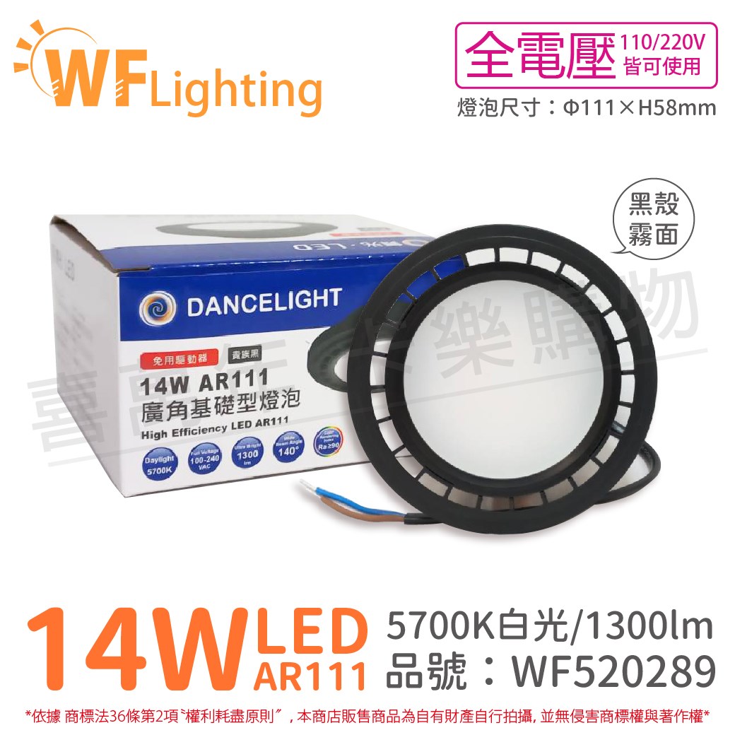 舞光 LED 14W 5700K 150度 白光 AR111 全電壓 黑殼霧面 燈泡 (免變壓器)_WF520289