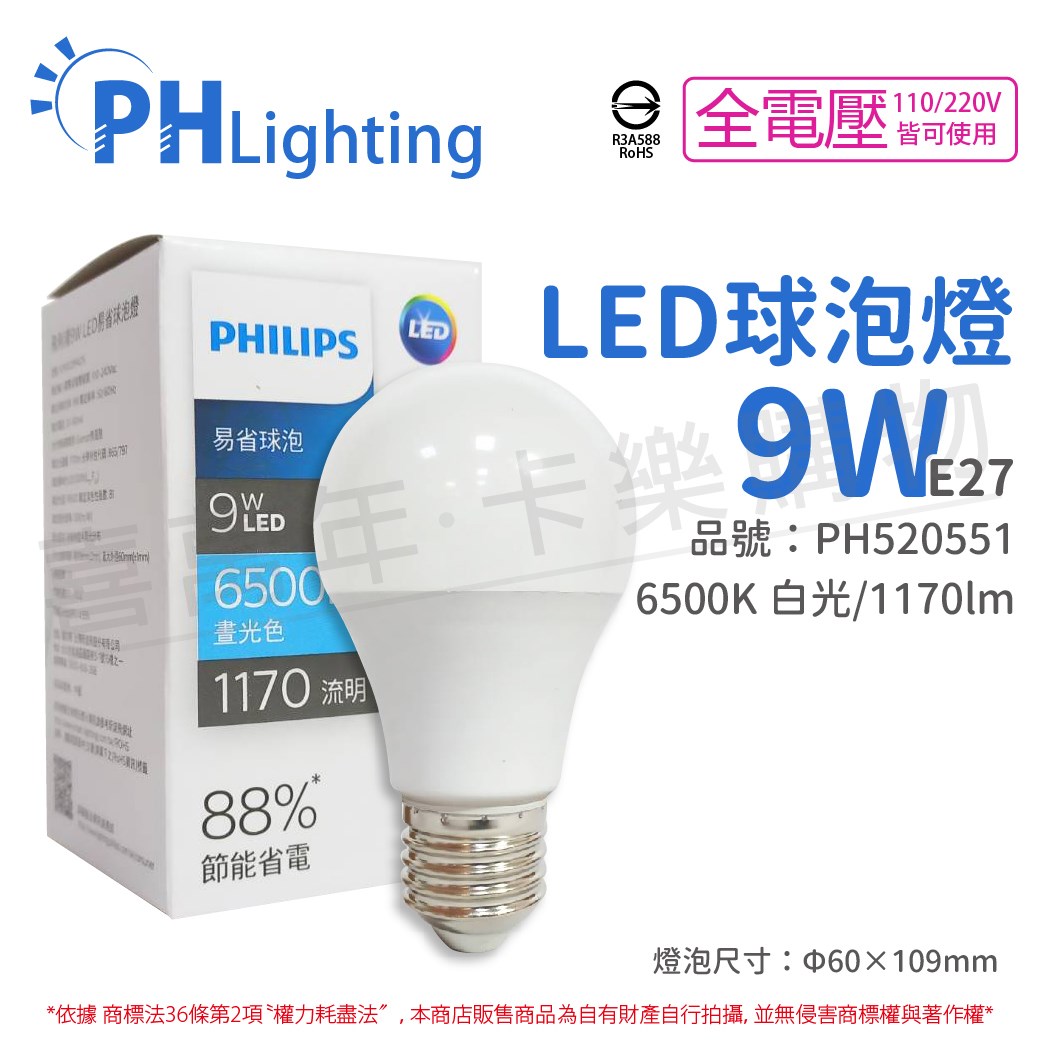 PHILIPS飛利浦 LED 9W E27 6500K 全電壓 白光 易省 球泡燈_PH520551