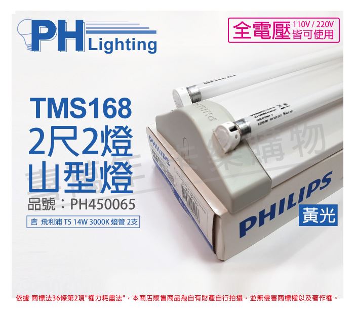 PHILIPS飛利浦 T5山形日光燈 14W*2 全電壓 830 黃光 TMS168_PH450065