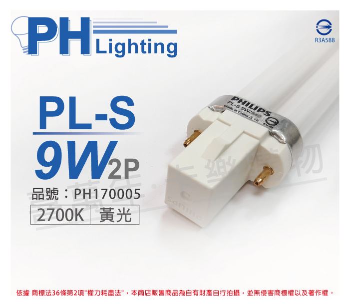 PHILIPS飛利浦 PL-S 9W 827 / 2P 緊密型燈管_PH170005