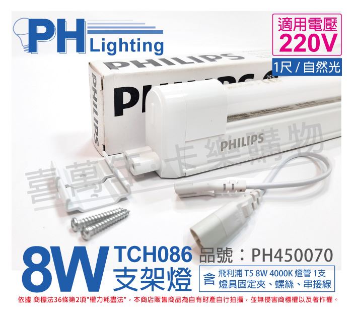 PHILIPS飛利浦 T5 8W 840 220V 無蓋 TCH086 支架燈_PH450070