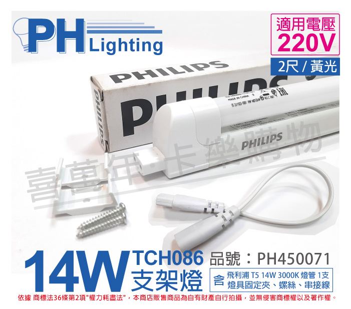 PHILIPS飛利浦 T5 14W 220V 830 無蓋 TCH086 支架燈 第三代_PH450071