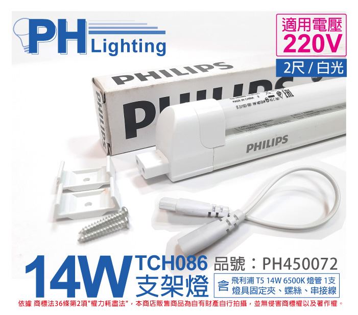 PHILIPS飛利浦 T5 14W 220V 865 無蓋 TCH086 支架燈 第三代_PH450072