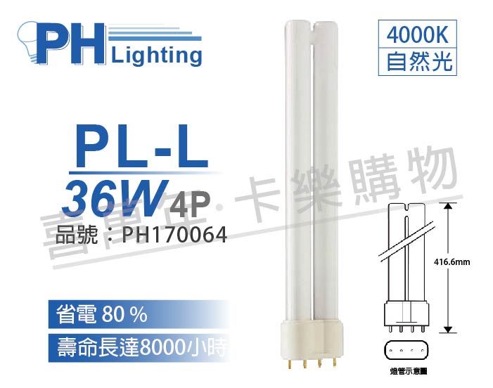PHILIPS飛利浦 PL-L 36W 840 / 4P 緊密型燈管_PH170064