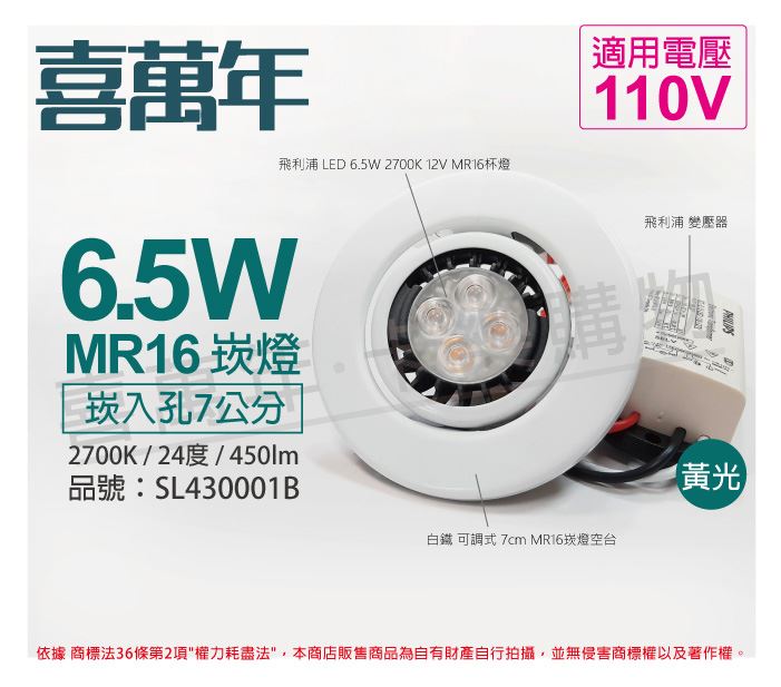 喜萬年 6.5W 2700K 黃光 110V 白殼 可調式 7cm 崁燈_SL430001B