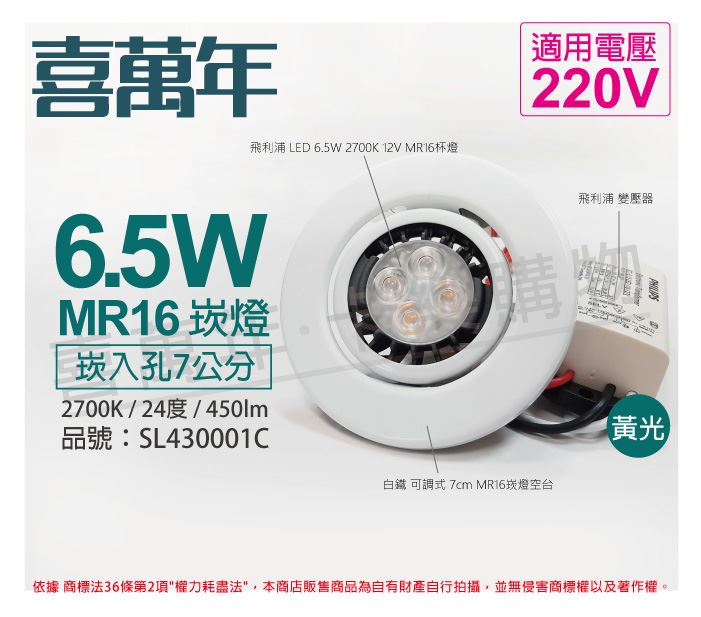 喜萬年 6.5W 2700K 黃光 220V 白殼 可調式 7cm 崁燈_SL430001C