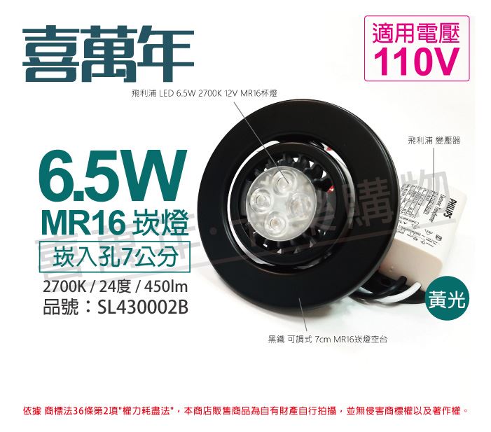 喜萬年 6.5W 2700K 黃光 110V 黑殼 可調式 7cm 崁燈_SL430002B