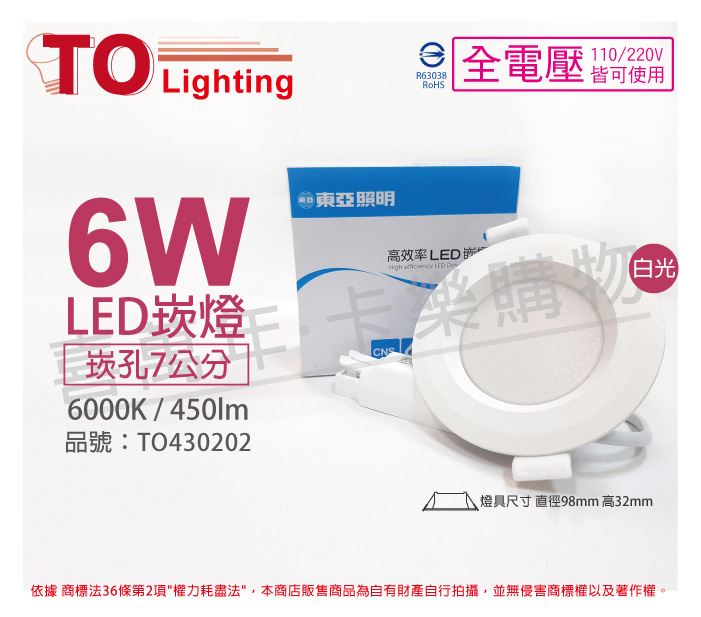 TOA東亞 LDL152-6AAD/H LED 6W 6000K 白光 全電壓 7cm 崁燈_TO430202