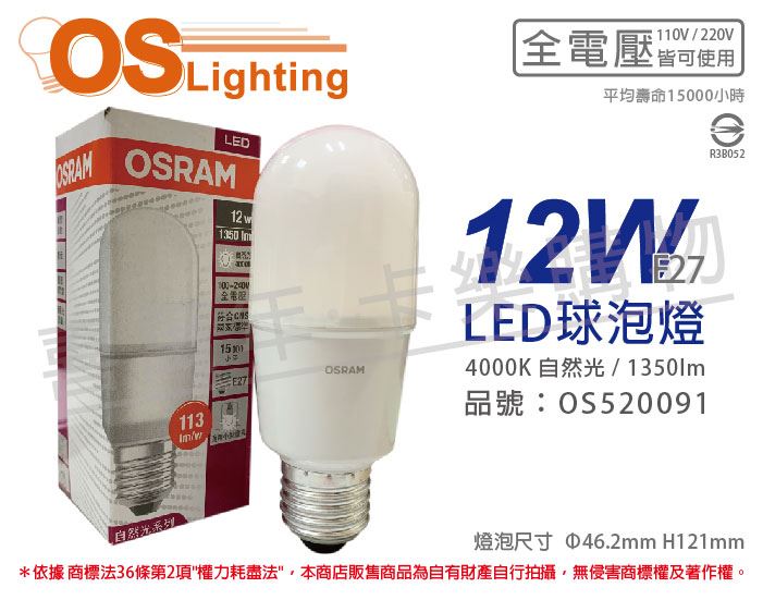 OSRAM歐司朗 LED 12W 4000K 自然光 E27 全電壓 小晶靈 球泡燈_OS520091