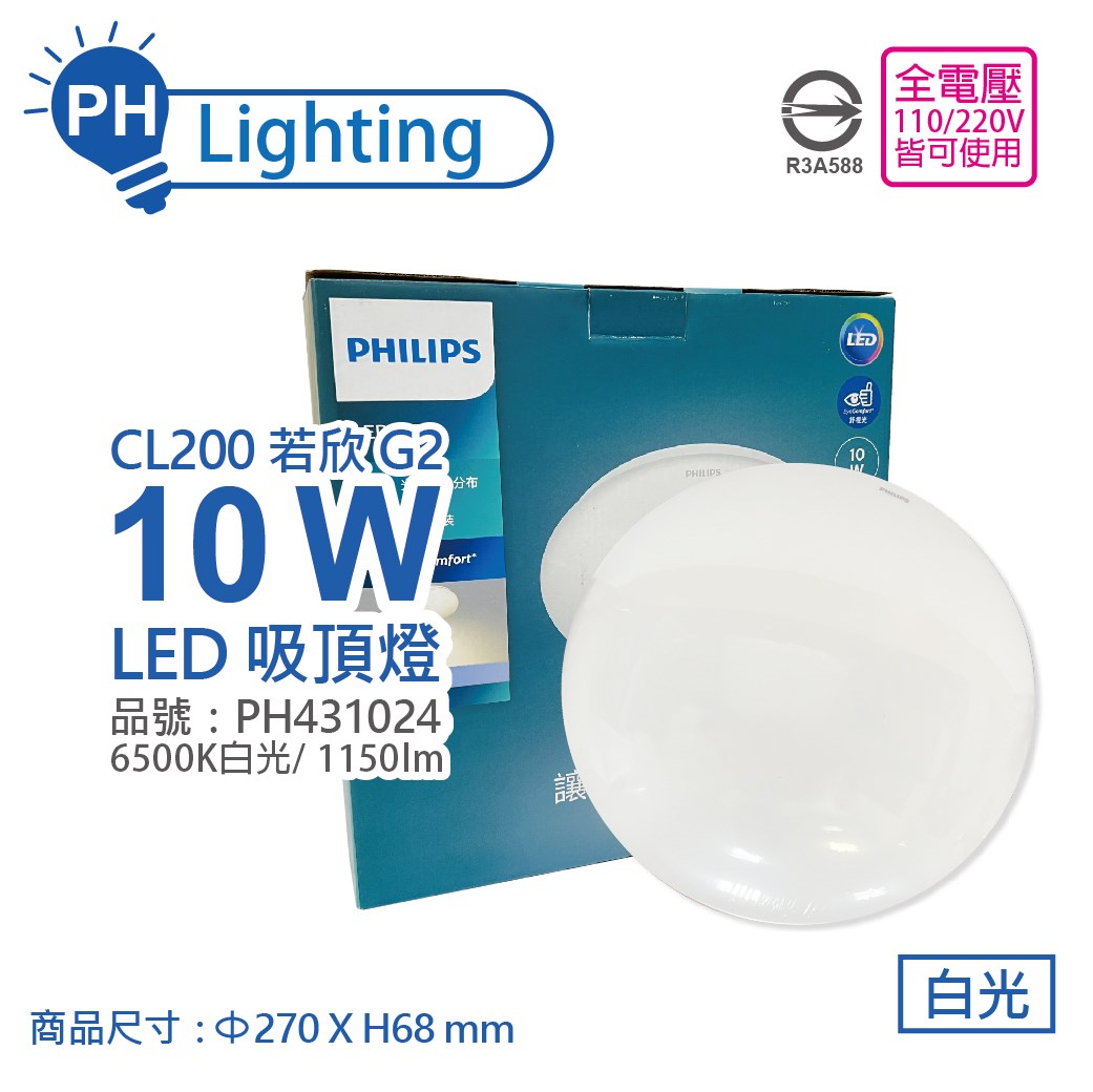 PHILIPS飛利浦 LED 若欣 Moire 新版 CL200 10W 6500K 白光 全電壓 吸頂燈 _ PH431024