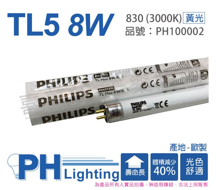 PHILIPS飛利浦 TL5 8W / 830 黃光 三波長T5日光燈管_PH100002