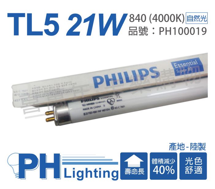 PHILIPS飛利浦 TL5 21W / 840 冷白光 三波長T5太陽燈管 陸製(箱)_PH100019