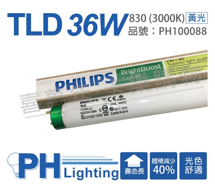 PHILIPS飛利浦 TLD 36W 830 3000K 黃光 三波長T8日光燈管(箱)_PH100088