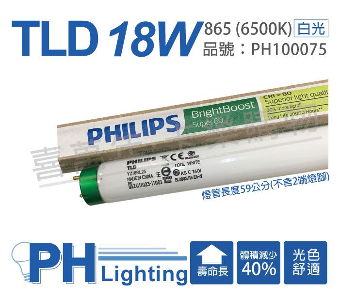 PHILIPS飛利浦 TLD 18W 59cm 865 6500K 白光 三波長T8日光燈管(箱)_PH100075