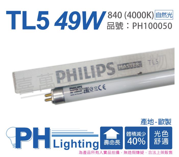 PHILIPS飛利浦 TL5 49W / 840 4000K 冷白光 三波長T5日光燈管 歐洲製_PH100050