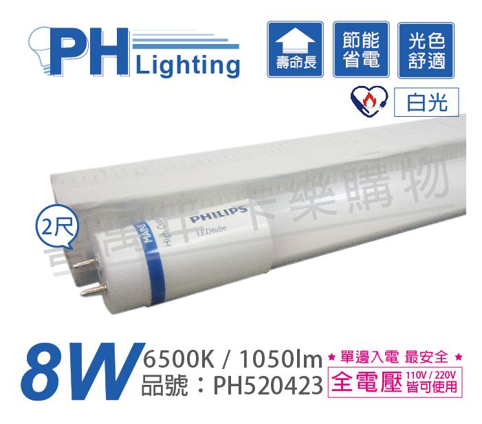 PHILIPS飛利浦 LED 8W 865 6500K 2呎 白光 全電壓 T8 節能節電燈管_PH520423