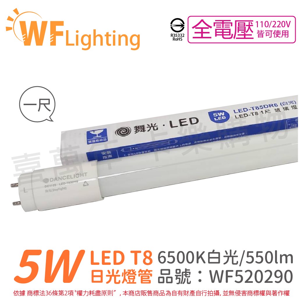 舞光 LED 5W 6500K 白光 全電壓 1呎 T8日光燈管 玻璃管 陸製_WF520290