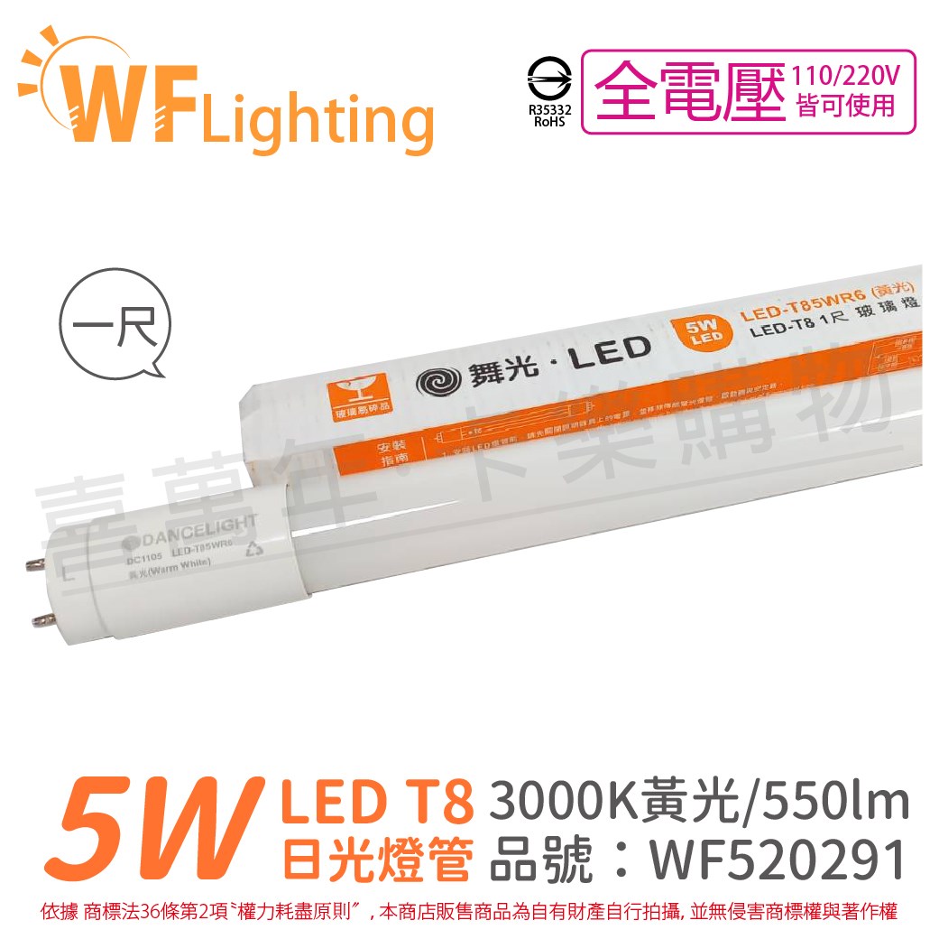 舞光 LED 5W 3000K 黃光 全電壓 1呎 T8日光燈管_WF520291