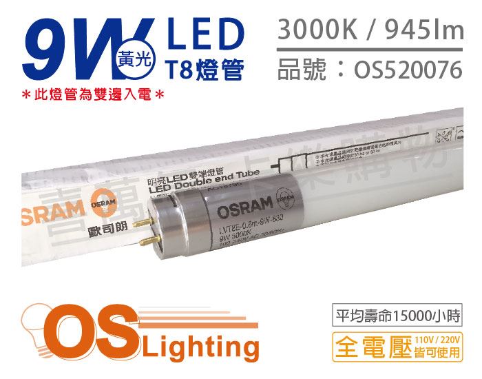 OSRAM歐司朗 明亮 LED 9W 3000K 黃光 全電壓 T8日光燈管 雙端燈管_OS520076