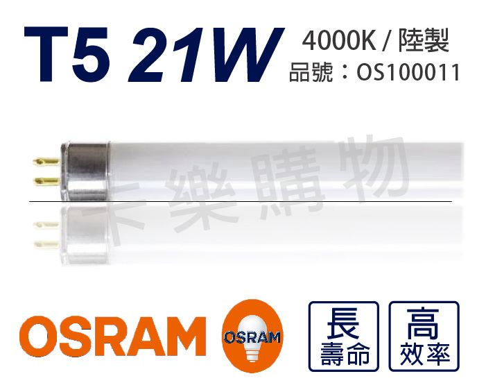 OSRAM歐司朗 21W 840 4000K 自然光 三波長T5日光燈管 陸製(箱)_OS100011