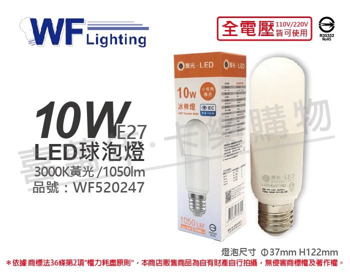 舞光 LED 10W 3000K 黃光 全電壓 冰棒燈 球泡燈_WF520247