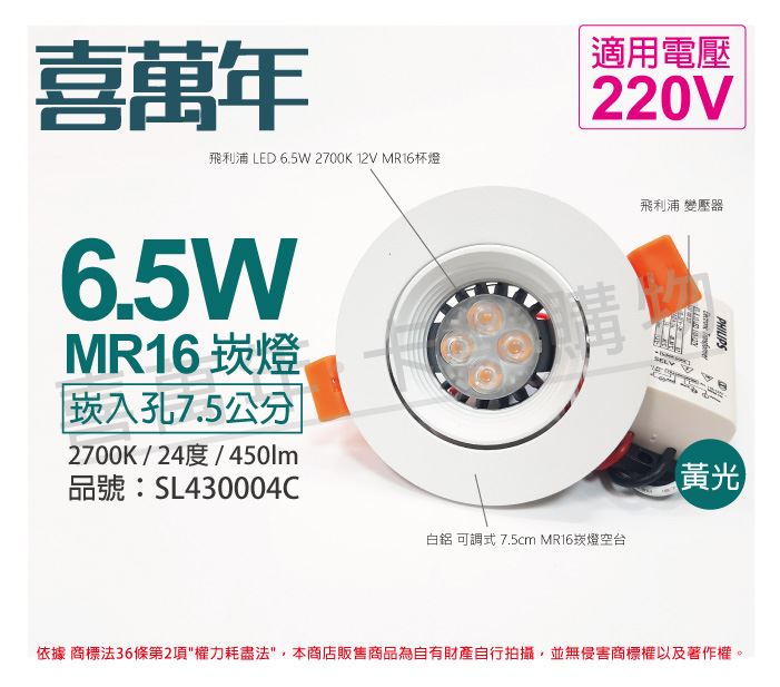 喜萬年 6.5W 2700K 黃光 220V 白殼 可調式 7.5cm 崁燈_SL430004C