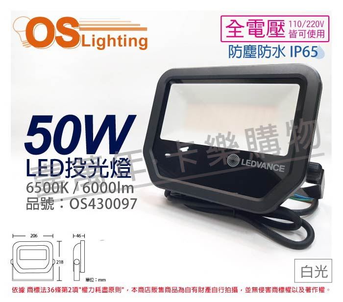 OSRAM歐司朗 LEDVANCE 50W 6500K 白光 全電壓 IP65 投光燈_OS430097