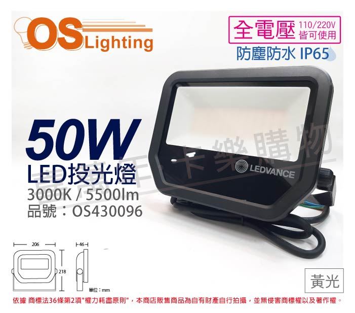 OSRAM歐司朗 LEDVANCE 50W 3000K 白光 全電壓 IP65 投光燈_OS430096