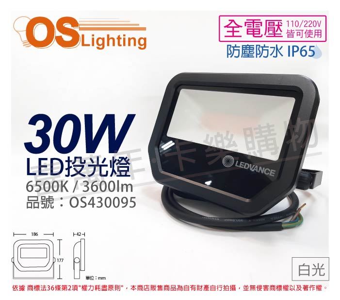 OSRAM歐司朗 LEDVANCE 30W 6500K 白光 全電壓 IP65 投光燈_OS430095