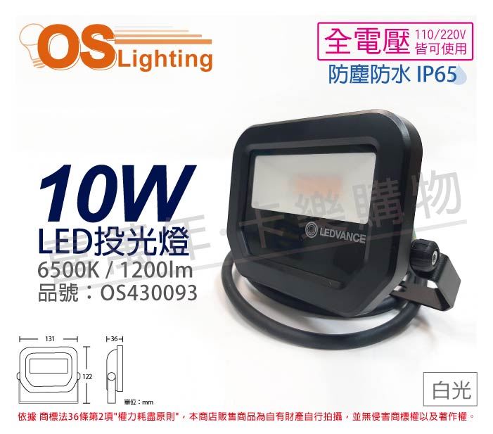 OSRAM歐司朗 LEDVANCE 10W 5000K 白光 全電壓 IP65 投光燈_OS430093