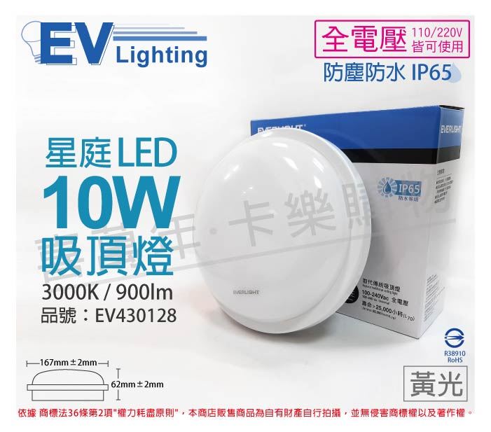 EVERLIGHT億光 LED 星庭 10W 3000K 黃光 全電壓 IP65 戶外照明 吸頂燈_EV430128