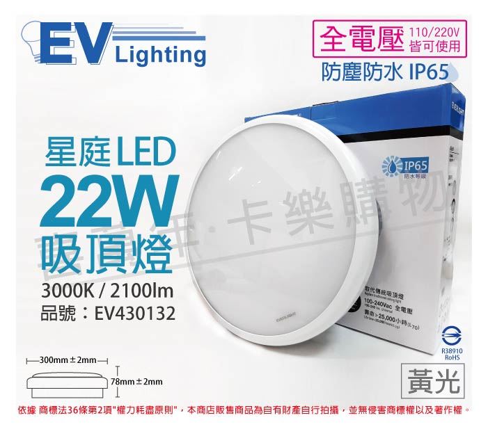 EVERLIGHT億光 LED 星庭 22W 3000K 黃光 全電壓 IP65 戶外照明 吸頂燈_EV430132