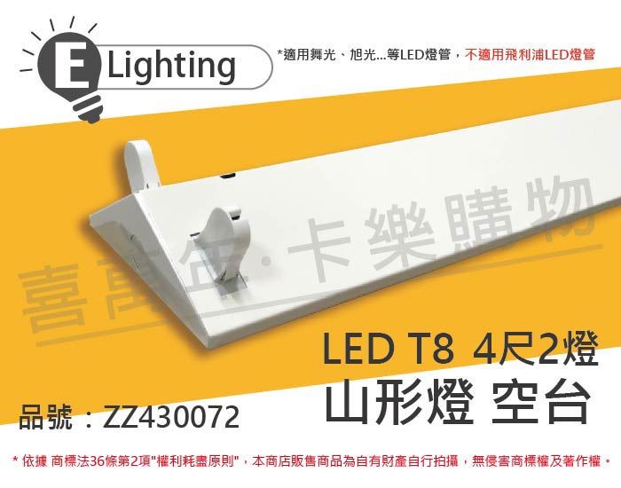 E極亮 LED 42431 T8 4尺 2燈 山型燈 空台_ZZ430072