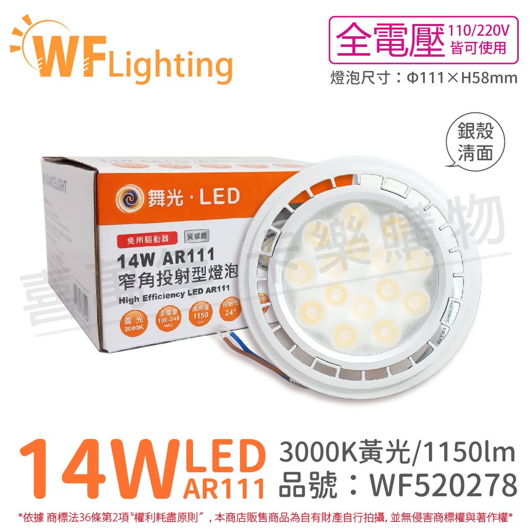 舞光 LED 14W 24度 黃光 全電壓 銀殼清面 AR111 燈泡(免變壓器) _ WF520278