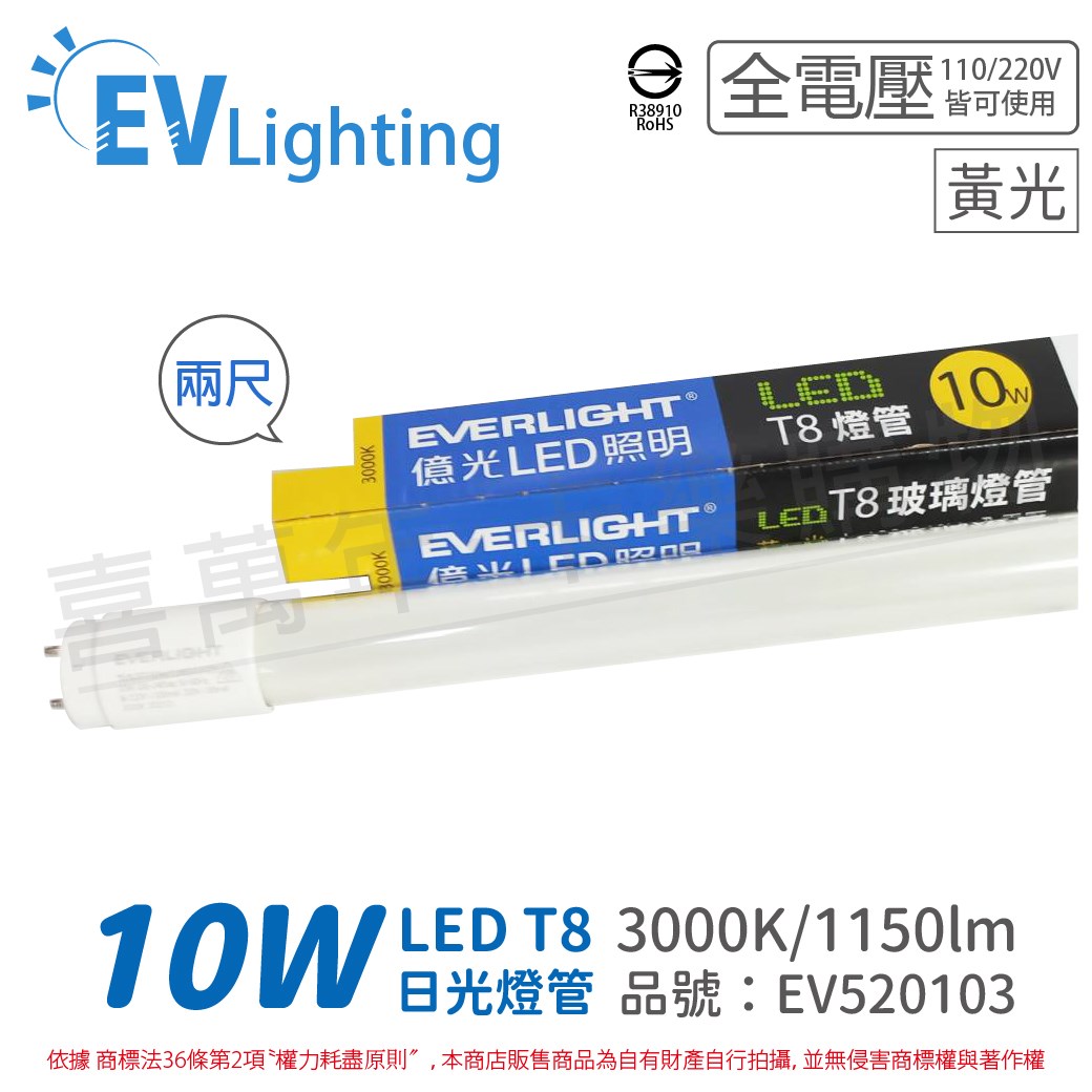 EVERLIGHT億光 LED T8 10W 830 黃光 2尺 全電壓 日光燈管 陸製 彩色包裝_EV520103