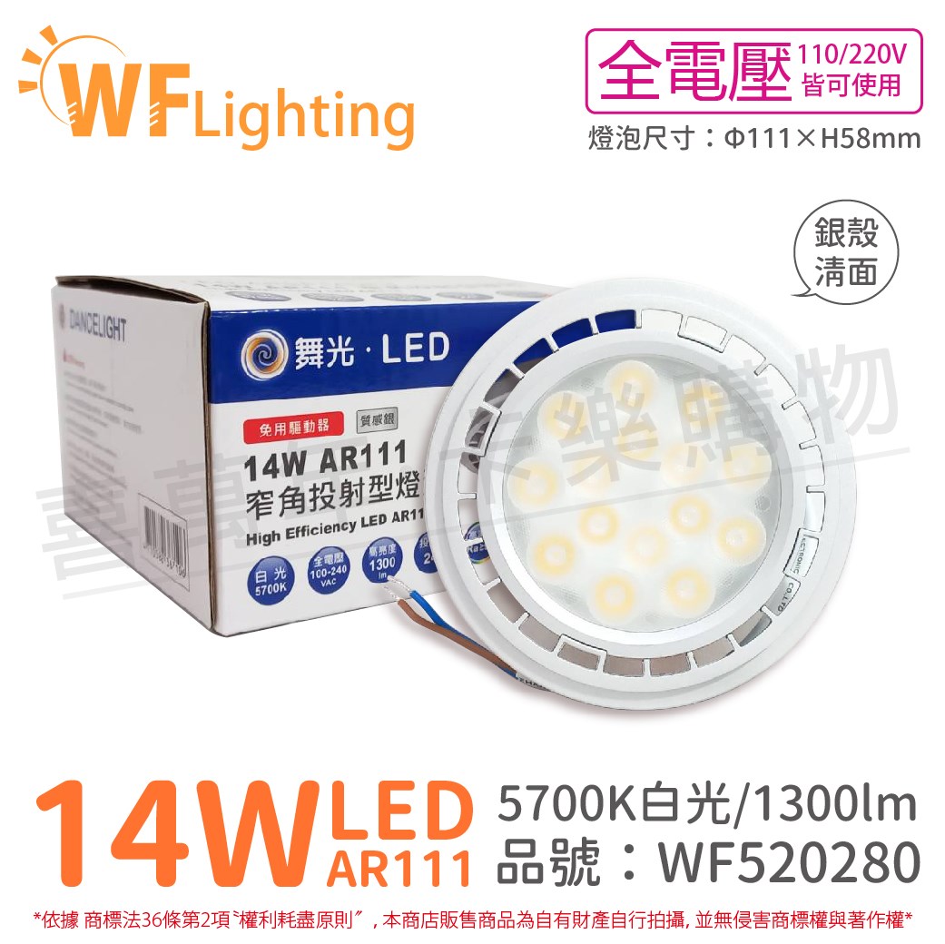 舞光 LED 14W 24度 白光 全電壓 銀殼清面 AR111 燈泡(免變壓器)_ WF520280