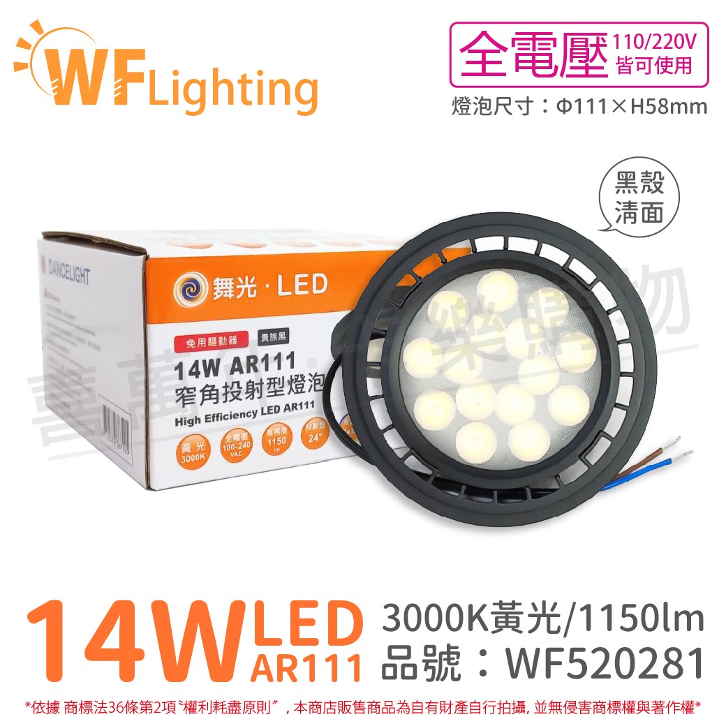 舞光 LED 14W 24度 黃光 全電壓 黑殼清面 AR111 燈泡(免變壓器)_ WF520281