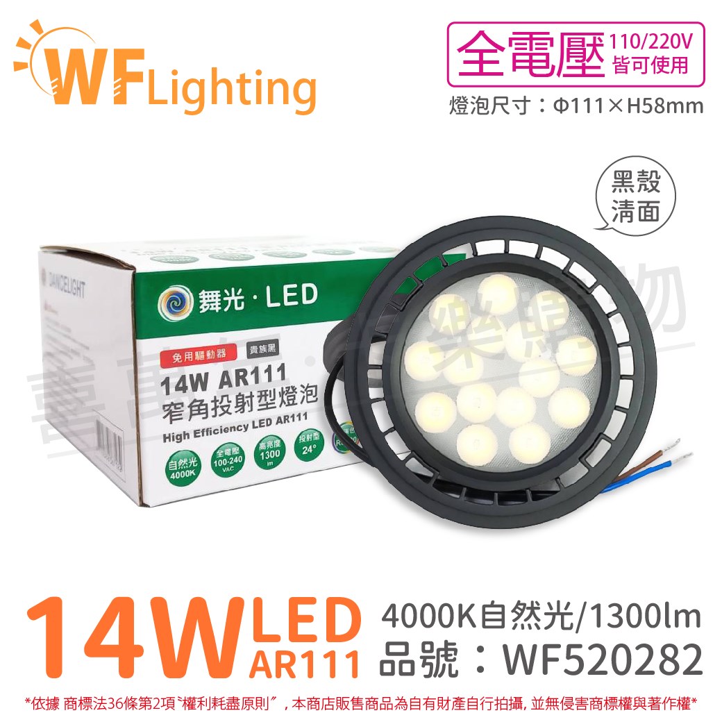 舞光 LED 14W 24度 自然光 全電壓 黑殼清面 AR111 燈泡(免變壓器)_ WF520282