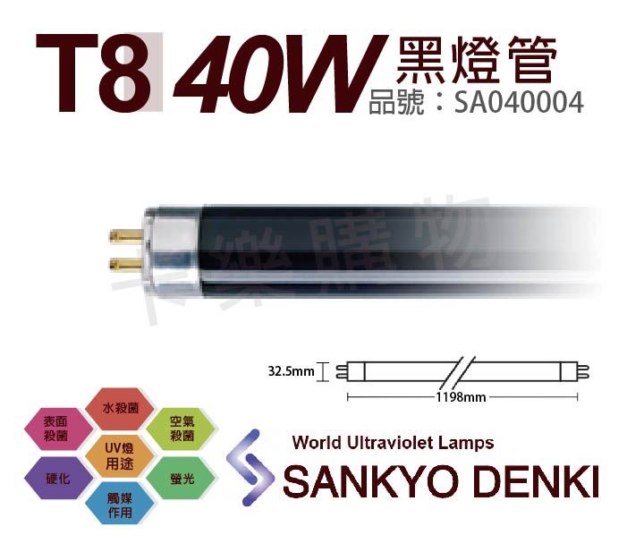 日本三共 SANKYO DENKI TUV UVA 40W BLB T8黑燈管_SA040004