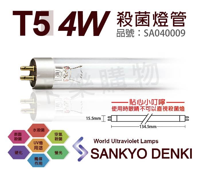 日本三共 SANKYO DENKI TUV UVC 4W  T5殺菌燈管_SA040009