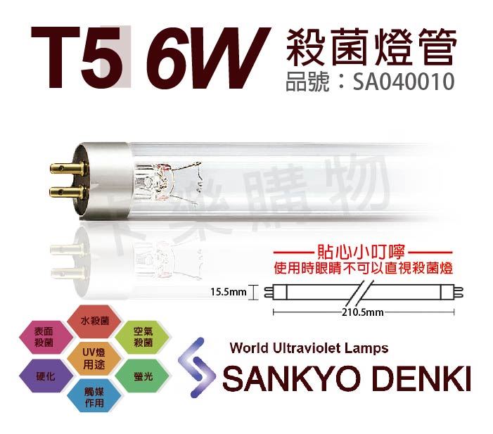 日本三共 SANKYO DENKI TUV UVC 6W  T5殺菌燈管_SA040010