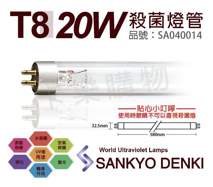 日本三共 SANKYO DENKI TUV UVC 20W  T8殺菌燈管_SA040014