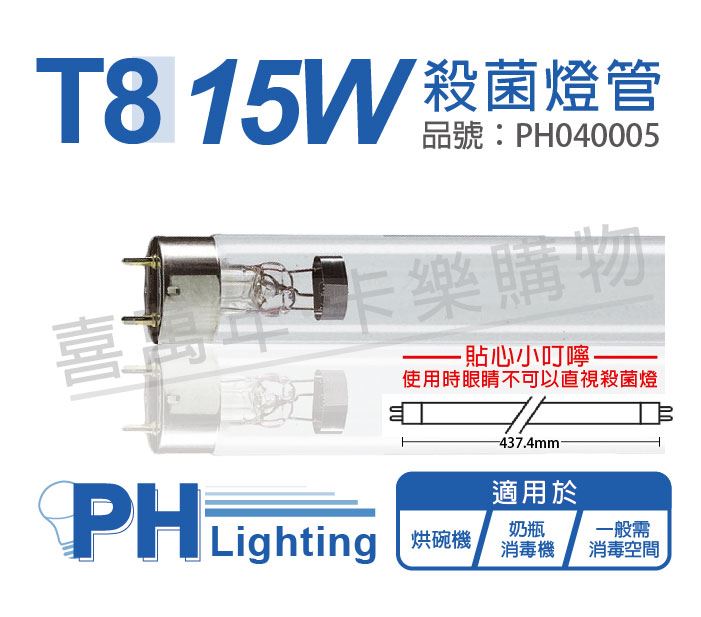 PHILIPS飛利浦 TUV 15W G15 UVC T8殺菌燈管_PH040005