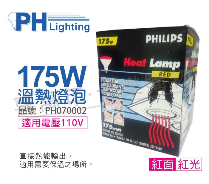 PHILIPS 175W 110V E27 紅外線溫熱燈泡(紅面)_PH070002