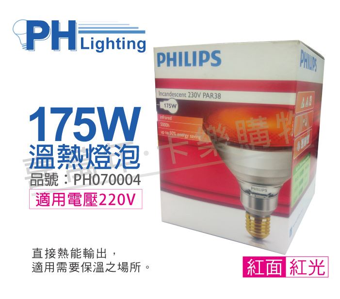 PHILIPS 175W 220V E27 紅外線溫熱燈泡(紅面)_PH070004