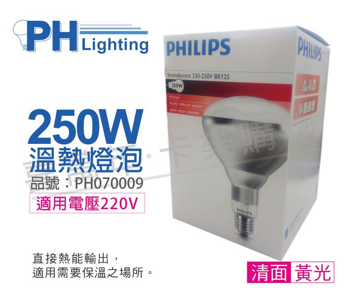 PHILIPS 250W 220V E27 紅外線溫熱燈泡(清面)_PH070009
