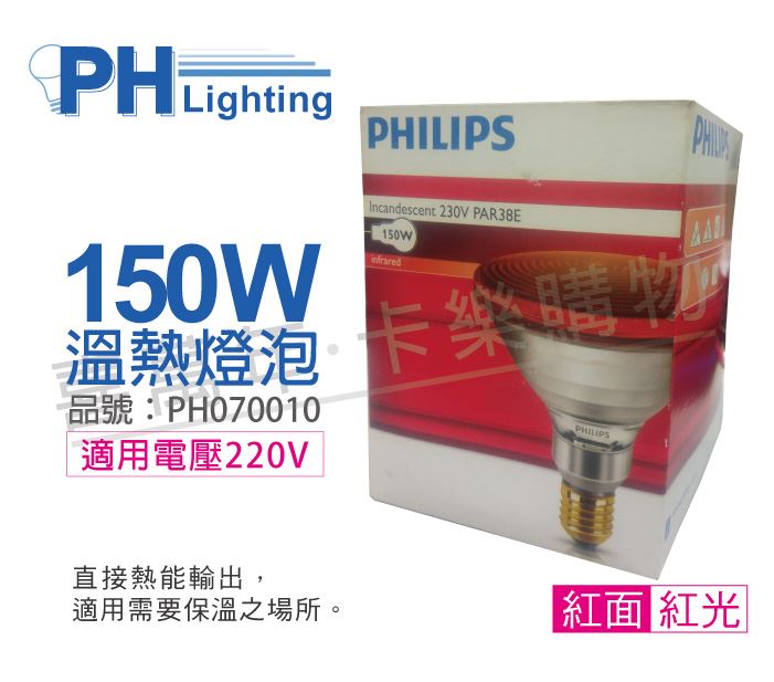 PHILIPS 150W 220V E27 人體專用紅外線溫熱燈泡_PH070010